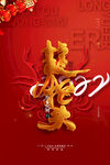 龙年大吉设计