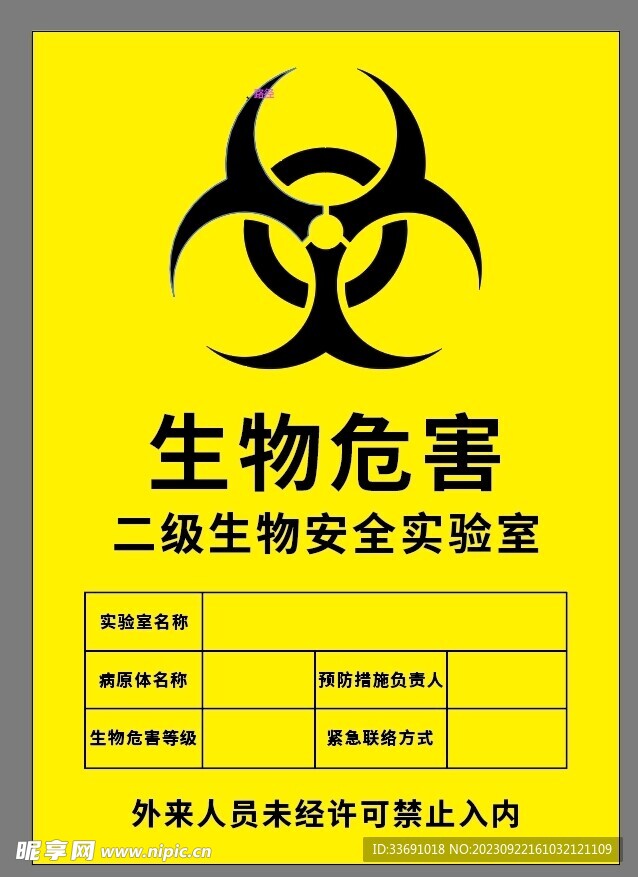 生物 危险
