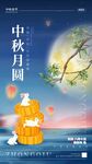中秋海报