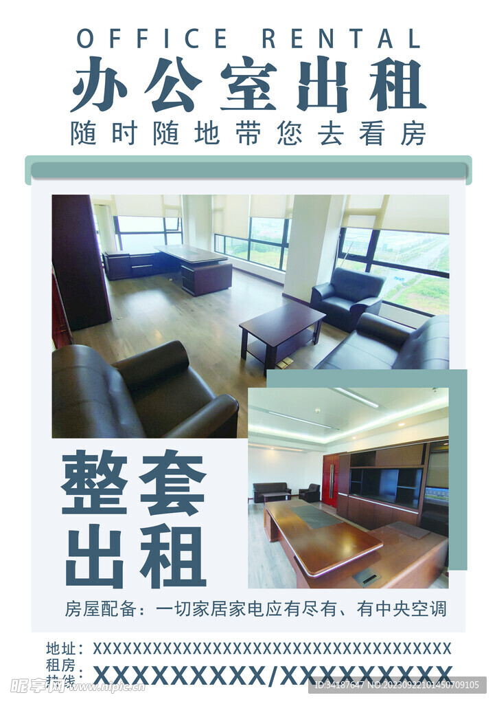 办公室房屋出租出售宣传
