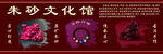 朱砂文化墙