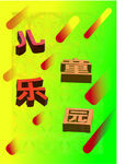 儿童乐园