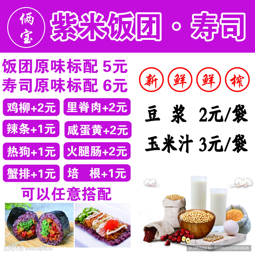 饭团 豆浆