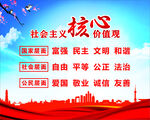 社会主义核心价值观