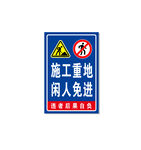 施工重地闲人免进标识牌