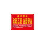 高空作业-提示警告