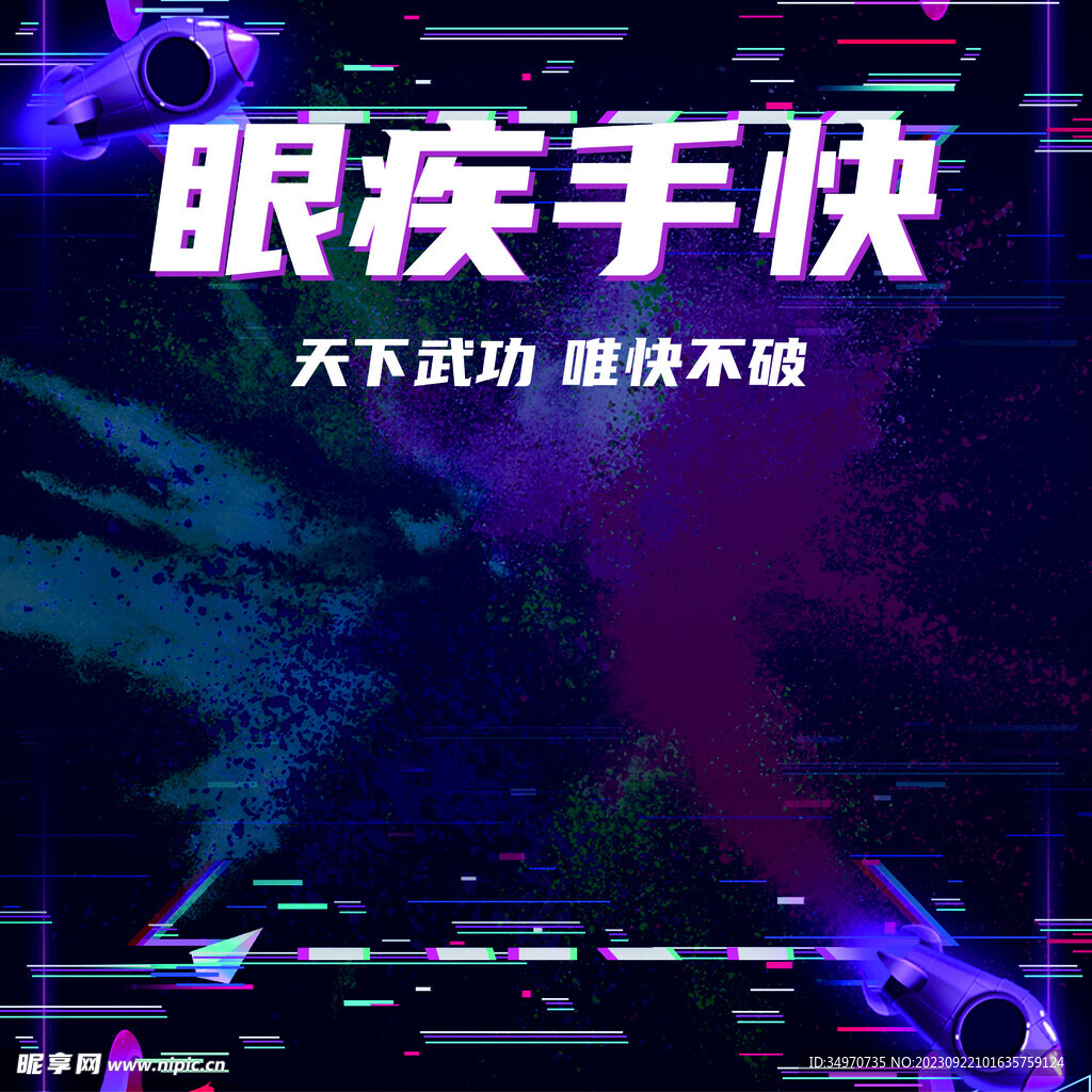 眼疾手快