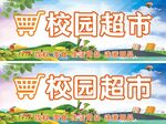 超市