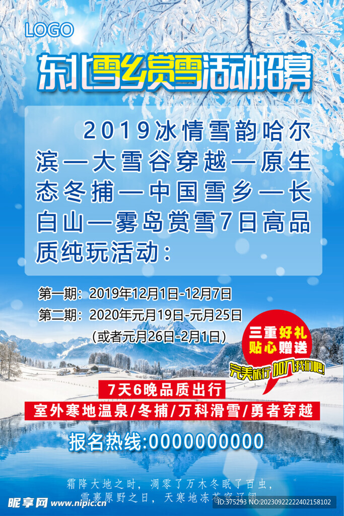 东北雪乡旅游海报