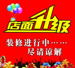店面升级 装修进行中