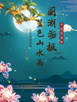 蓝色夜景国潮山水中国风海报