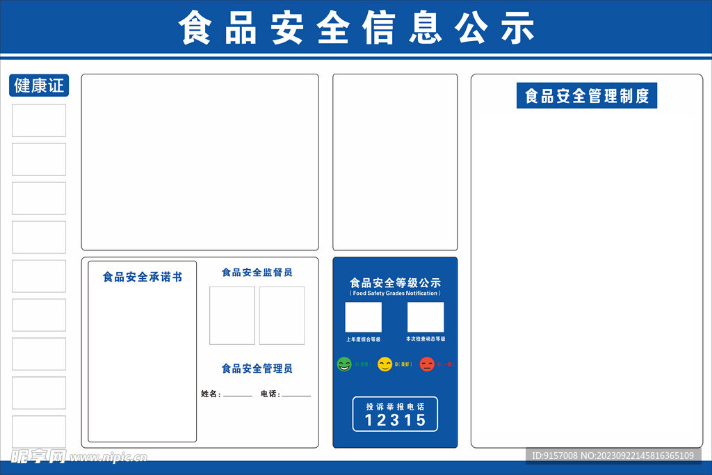 食品安全公示