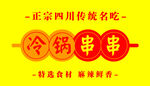 冷锅串串