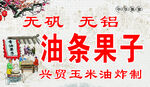 油条果子