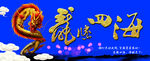 龙腾四海