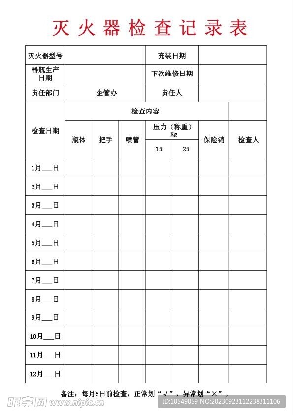 灭火器检查记录表