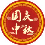 国庆中秋