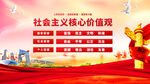 社会主义核心价值观