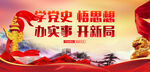学党史悟思想办实事开新局
