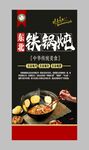 东北铁锅炖 宣传海报