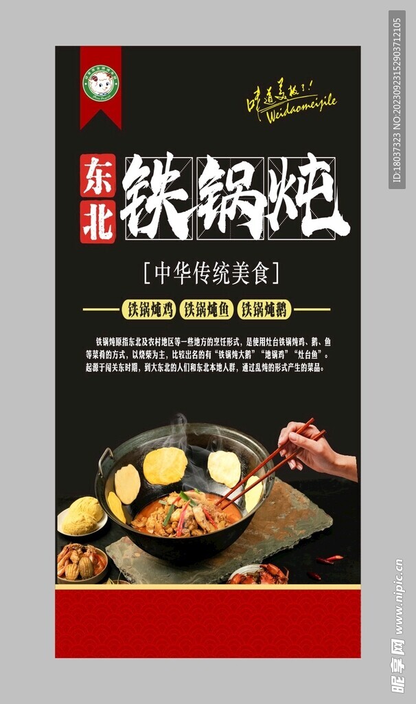 东北铁锅炖 宣传海报