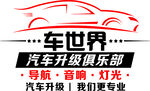 汽车装潢 装饰背景墙