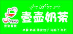 壹壶奶茶  门头