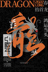 龙年素材
