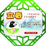 二十四节气之立春
