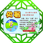 24节气处暑