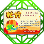 24节气之秋分 