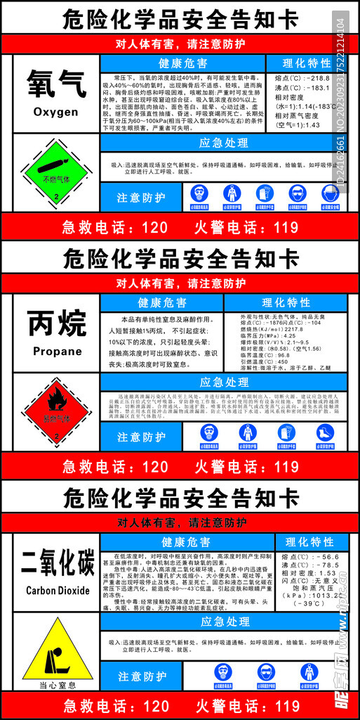 危险化学品安全告知卡