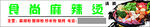 食尚麻辣烫