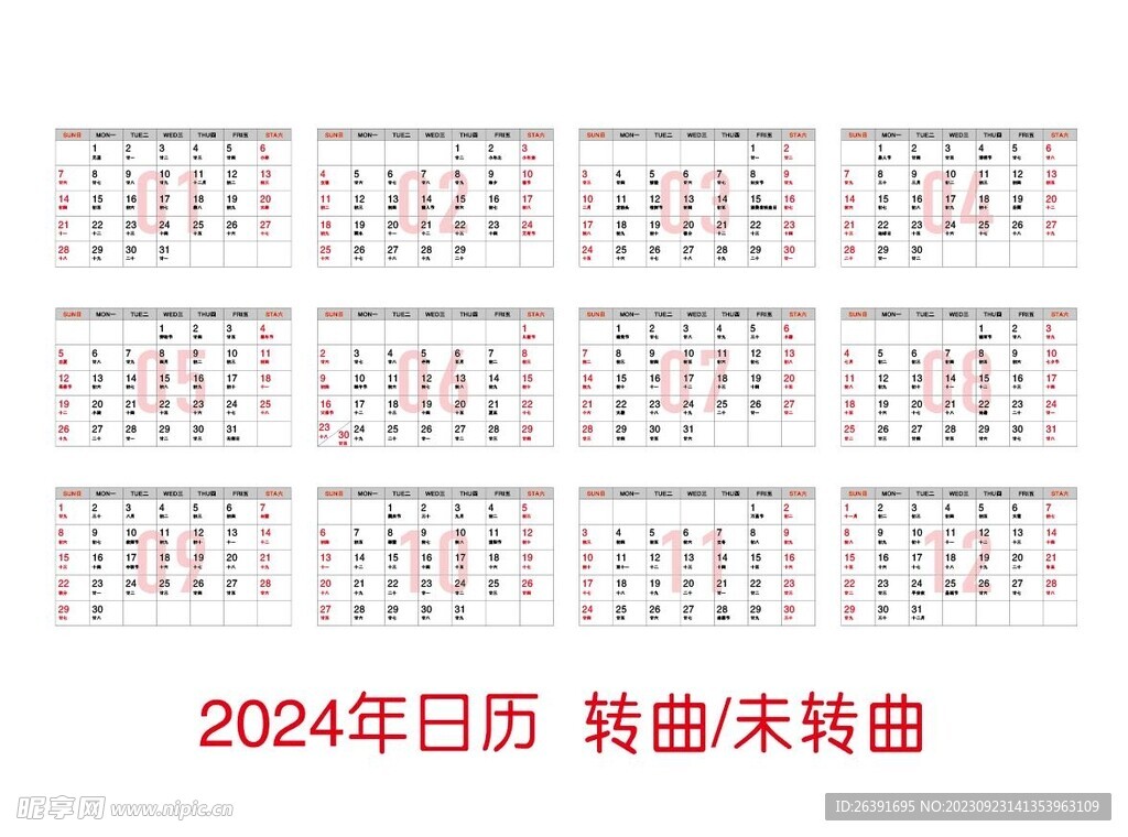 2024台历