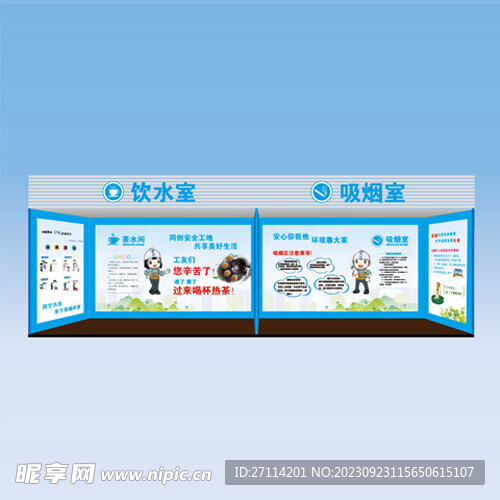 施工工地饮水室吸烟室