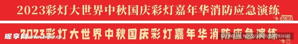 消防演练条幅背景广告