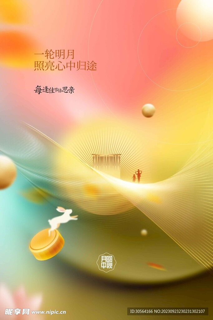 中秋节