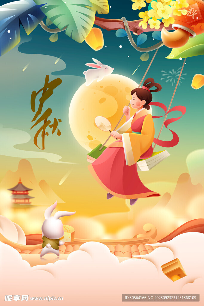 中秋节