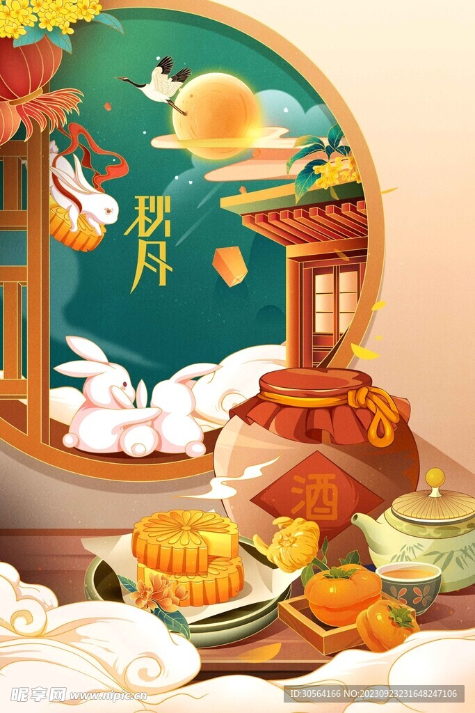 中秋节