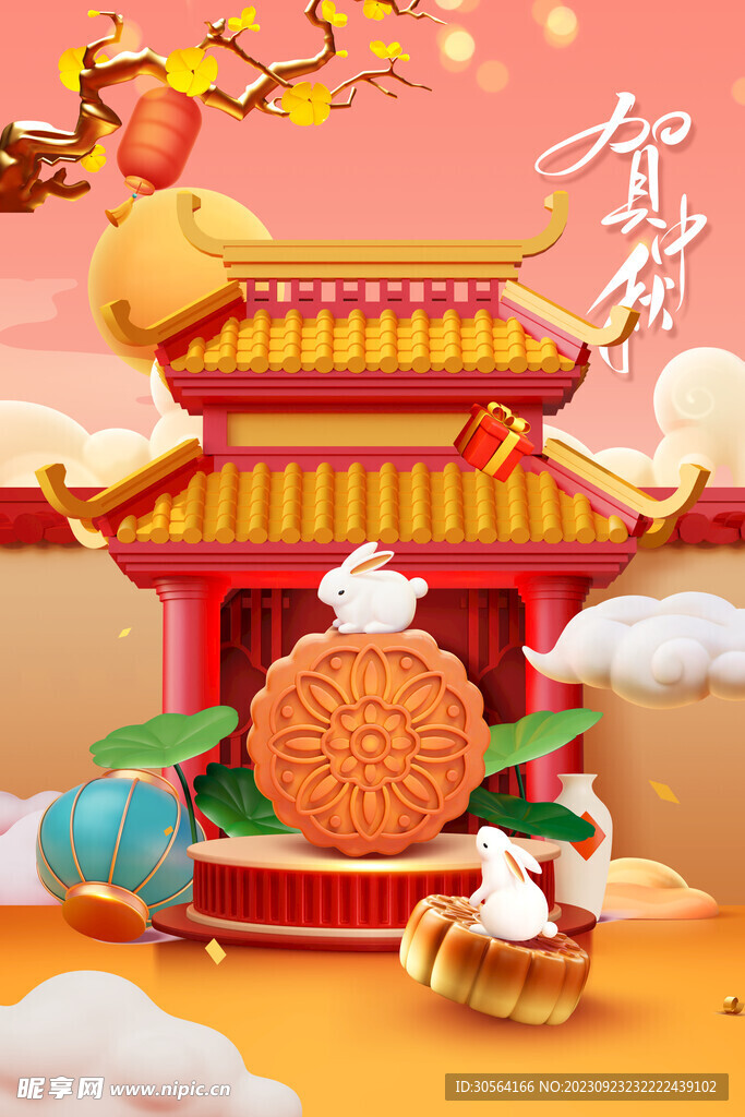 中秋节
