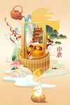 中秋节