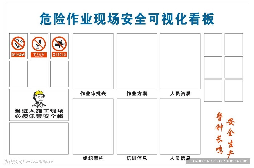 危险作业展板
