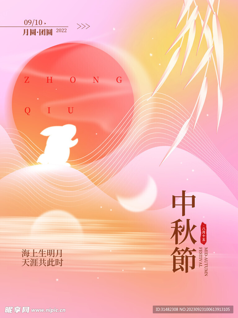 中秋节