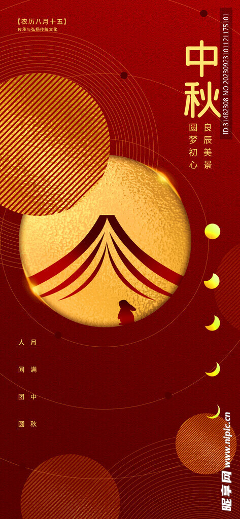 中秋节
