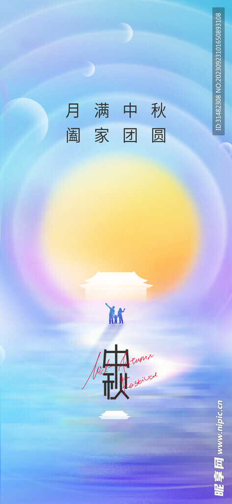 中秋节