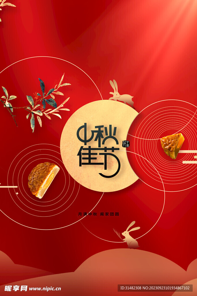 中秋节