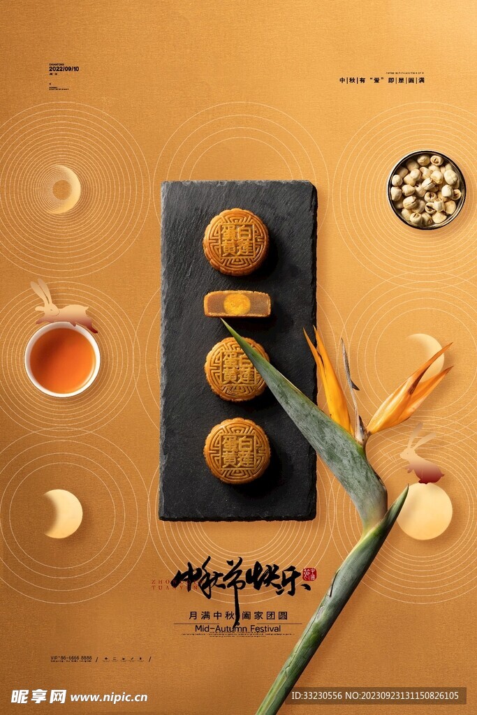 中秋海报广告