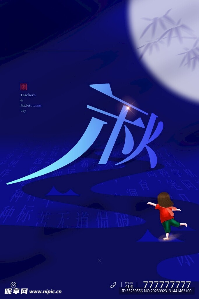 中秋海报促销