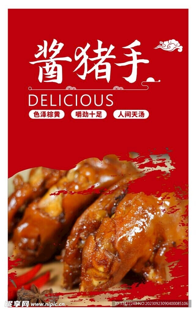 酱猪手海报