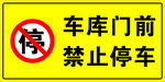车库门前请勿停车